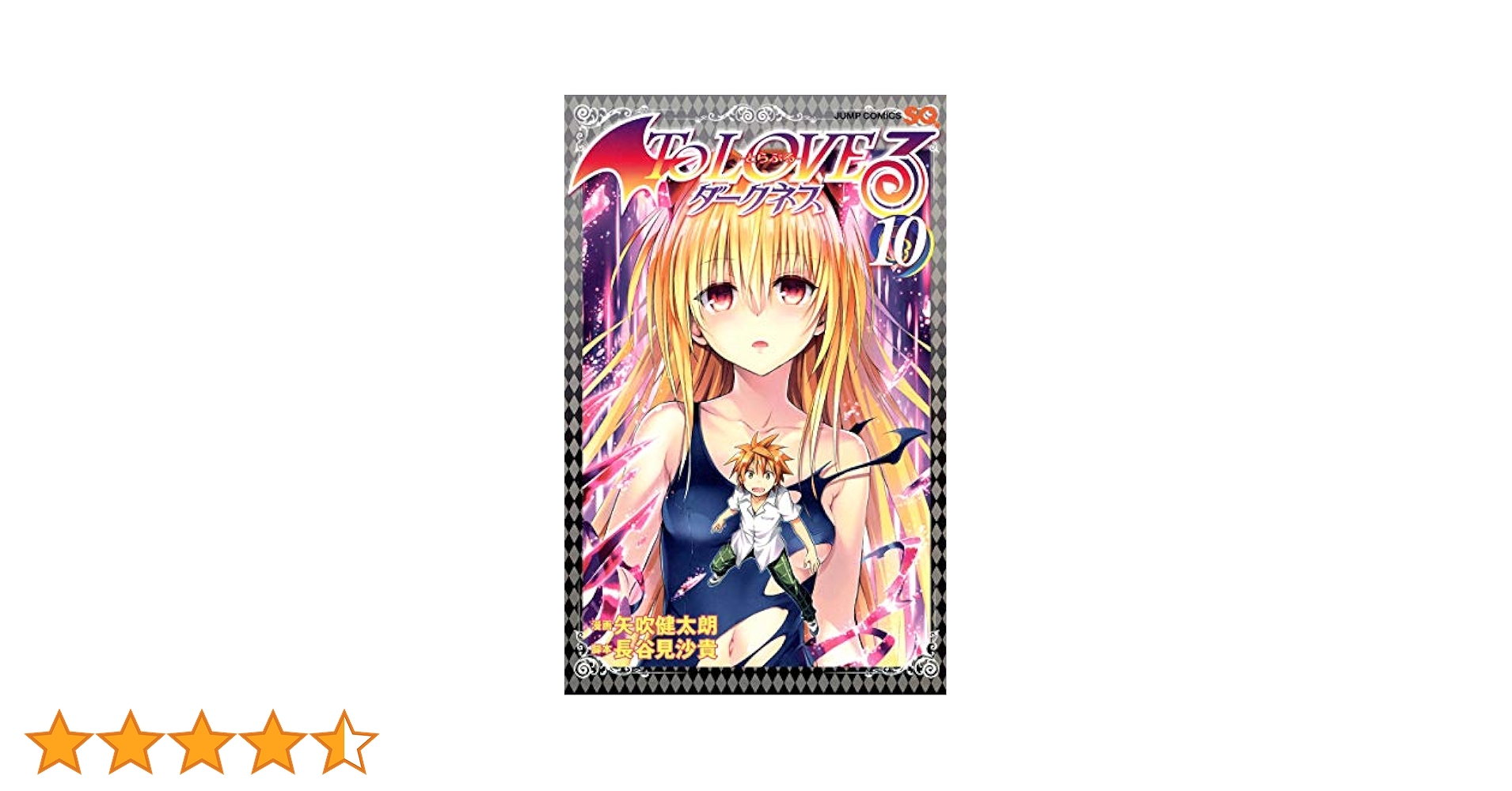 文庫版　To LOVEる―とらぶる― ダークネス 1-10 To LOVEる―とらぶる― ダークネス 10 (集英社文庫(コミック版